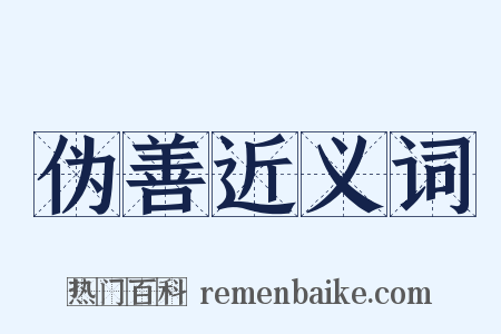 伪善近义词是什么意思的图片